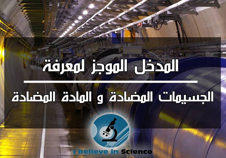 المدخل الموجز لمعرفة : الجُسّيمات الُمُضادة و المادة الُمضادة